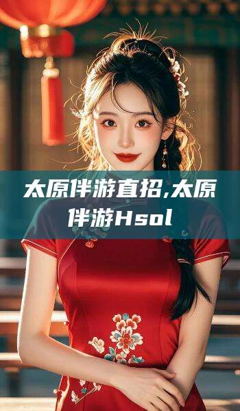 利津太原伴游直招,太原伴游Hsol