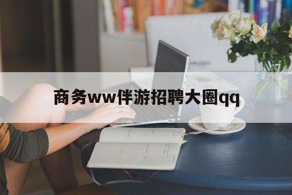 利津上门帮技师端app官方下载最新资讯（谁能告诉我哪里有利津商务ww伴游招聘大圈qq？）